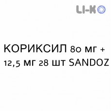 КОРИКСИЛ - CORIXIL таблетки в оболочке 80 мг + 12,5 мг 28 шт SANDOZ