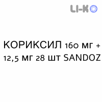 КОРИКСИЛ - CORIXIL таблетки в оболочке 160 мг + 12,5 мг 28 шт SANDOZ