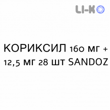 КОРИКСИЛ - CORIXIL таблетки покриті 160 мг + 12,5 мг 28 шт SANDOZ