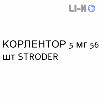 КОРЛЕНТОР - CORLENTOR таблетки делимые 5 мг 56 шт STRODER