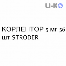 КОРЛЕНТОР - CORLENTOR таблетки делимые 5 мг 56 шт STRODER