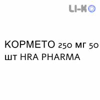 КОРМЕТО - CORMETO капсулы 250 мг 50 шт HRA PHARMA