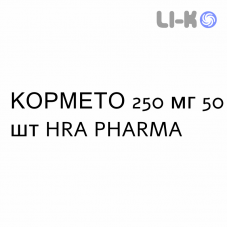 КОРМЕТО - CORMETO капсулы 250 мг 50 шт HRA PHARMA