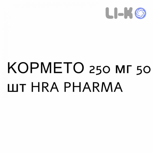 КОРМЕТО - CORMETO капсулы 250 мг 50 шт HRA PHARMA КОРМЕТО - CORMETO капсулы 250 мг 50 шт HRA PHARMA