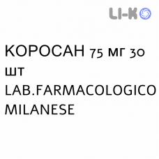 КОРОСАН - COROSAN таблетки 75 мг 30 шт LAB.FARMACOLOGICO MILANESE
