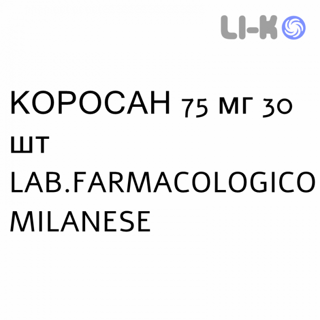 КОРОСАН - COROSAN таблетки 75 мг 30 шт LAB.FARMACOLOGICO MILANESE КОРОСАН - COROSAN таблетки 75 мг 30 шт LAB.FARMACOLOGICO MILANESE