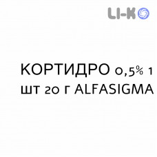 КОРТИДРО - CORTIDRO крем дерматологический 0,5% 1 шт 20 г ALFASIGMA