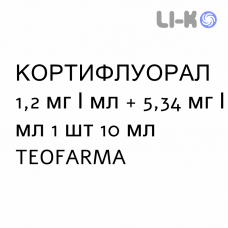 КОРТИФЛУОРАЛ - CORTIFLUORAL раствор для рта 1,2 мг/мл + 5,34 мг/мл 1 шт 10 мл TEOFARMA