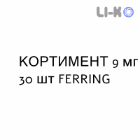 КОРТИМЕНТ - CORTIMENT таблетки пролонгованої дії 9 мг 30 шт FERRING