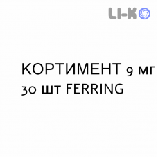 КОРТИМЕНТ - CORTIMENT таблетки пролонгированные 9 мг 30 шт FERRING