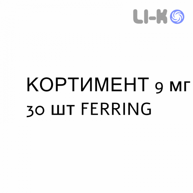КОРТИМЕНТ - CORTIMENT таблетки пролонгированные 9 мг 30 шт FERRING КОРТИМЕНТ - CORTIMENT таблетки пролонгированные 9 мг 30 шт FERRING