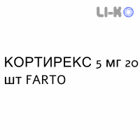 КОРТИРЕКС - CORTIREX таблетки делимые 5 мг 20 шт FARTO
