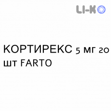 КОРТИРЕКС - CORTIREX таблетки делимые 5 мг 20 шт FARTO