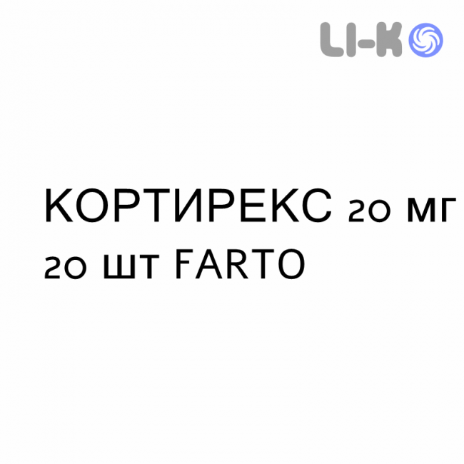 КОРТИРЕКС - CORTIREX таблетки делимые 20 мг 20 шт FARTO КОРТИРЕКС - CORTIREX таблетки делимые 20 мг 20 шт FARTO
