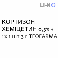 КОРТИЗОН ХЕМИЦЕТИН - CORTISON CHEMICETINA мазь глазная 0,5% + 1% 1 шт 3 г TEOFARMA