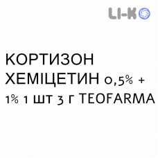 КОРТИЗОН ХЕМИЦЕТИН - CORTISON CHEMICETINA мазь глазная 0,5% + 1% 1 шт 3 г TEOFARMA