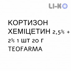 КОРТИЗОН ХЕМИЦЕТИН - CORTISON CHEMICETINA мазь 2,5% + 2% 1 шт 20 г TEOFARMA