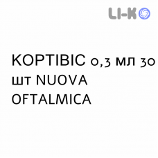 КОРТИВИС - CORTIVIS глазные капли 0,3 мл 30 шт NUOVA OFTALMICA