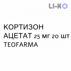 КОРТИЗОН АЦЕТАТ - CORTONE ACETATO таблетки 25 мг 20 шт TEOFARMA