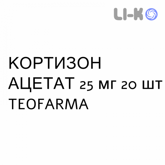КОРТИЗОН АЦЕТАТ - CORTONE ACETATO таблетки 25 мг 20 шт TEOFARMA КОРТИЗОН АЦЕТАТ - CORTONE ACETATO таблетки 25 мг 20 шт TEOFARMA