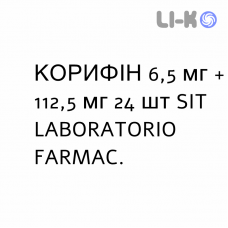 КОРИФИН - CORYFIN пастилки 6,5 мг + 112,5 мг 24 шт SIT LABORATORIO