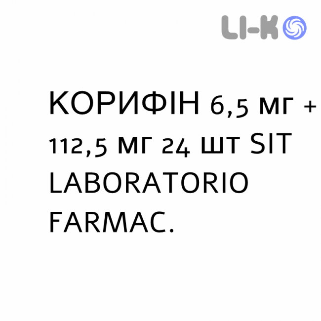 КОРИФІН - CORYFIN пастилки 6,5 мг + 112,5 мг 24 шт SIT LABORATORIO КОРИФІН - CORYFIN пастилки 6,5 мг + 112,5 мг 24 шт SIT LABORATORIO