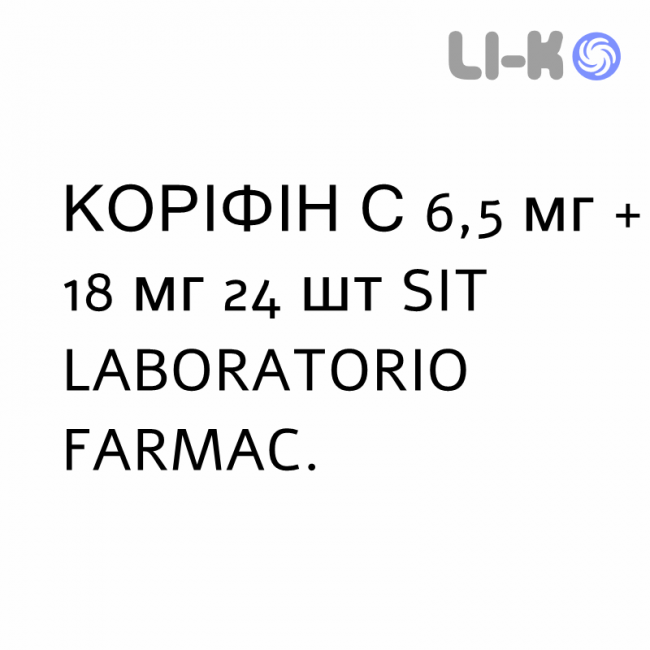 КОРІФІН С - CORYFIN C пастилки 6,5 мг + 18 мг 24 шт SIT LABORATORIO КОРІФІН С - CORYFIN C пастилки 6,5 мг + 18 мг 24 шт SIT LABORATORIO
