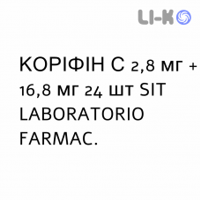 КОРИФИН С - CORYFIN C пастилки 2,8 мг + 16,8 мг 24 шт SIT LABORATORIO