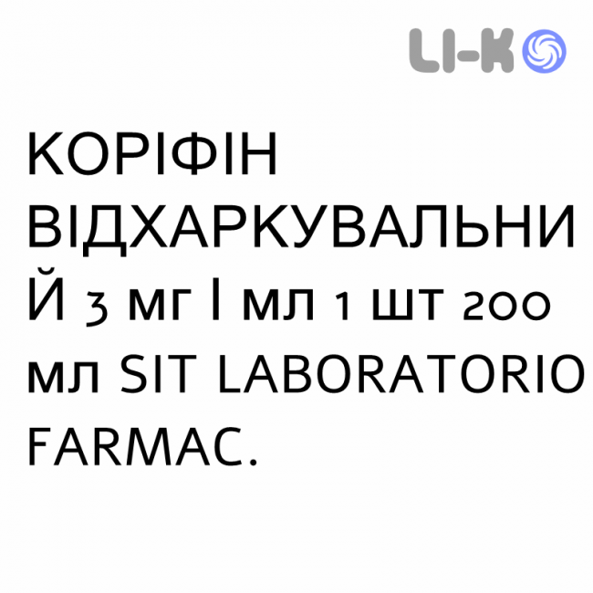КОРИФИН ОТХАРКИВАЮЩЕЕ - CORYFIN ESPETTORANTE сироп 3 мг/мл 1 шт 200 мл SIT LABORATORIO КОРИФИН ОТХАРКИВАЮЩЕЕ - CORYFIN ESPETTORANTE сироп 3 мг/мл 1 шт 200 мл SIT LABORATORIO