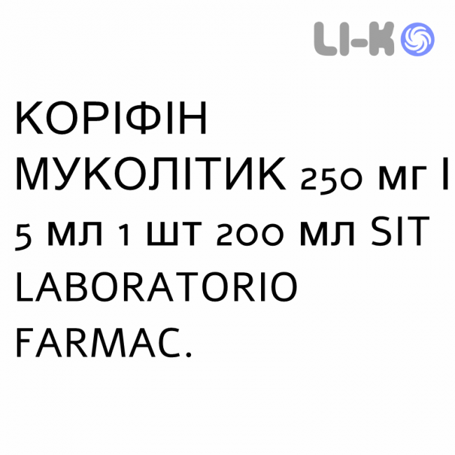КОРИФИН МУКОЛИТИК - CORYFIN MUCOLITICO сироп 250 мг/5 мл 1 шт 200 мл SIT LABORATORIO КОРИФИН МУКОЛИТИК - CORYFIN MUCOLITICO сироп 250 мг/5 мл 1 шт 200 мл SIT LABORATORIO