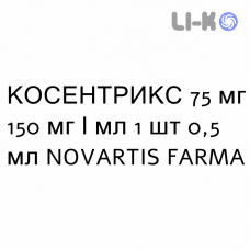 КОСЕНТРИКС - COSENTYX раствор для инъекций 75 мг 150 мг/мл 1 шт 0,5 мл NOVARTIS FARMA