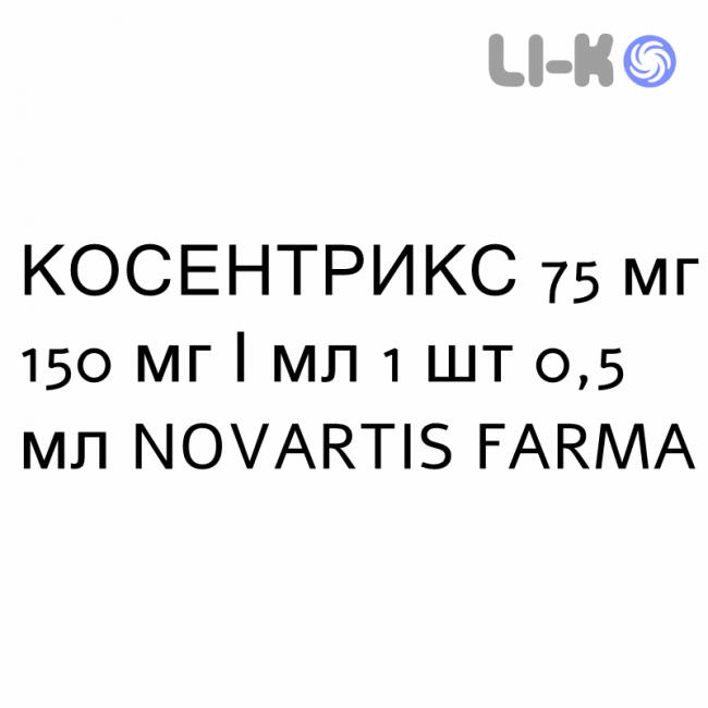 КОСЕНТРИКС - COSENTYX раствор для инъекций 75 мг 150 мг/мл 1 шт 0,5 мл NOVARTIS FARMA КОСЕНТРИКС - COSENTYX раствор для инъекций 75 мг 150 мг/мл 1 шт 0,5 мл NOVARTIS FARMA