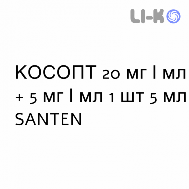 КОСОПТ - COSOPT капли глазные 20 мг/мл + 5 мг/мл 1 шт 5 мл SANTEN КОСОПТ - COSOPT капли глазные 20 мг/мл + 5 мг/мл 1 шт 5 мл SANTEN