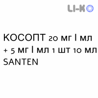КОСОПТ - COSOPT капли глазные 20 мг/мл + 5 мг/мл 1 шт 10 мл SANTEN