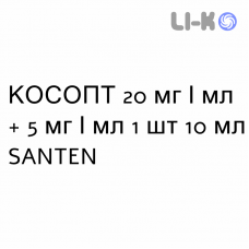 КОСОПТ - COSOPT капли глазные 20 мг/мл + 5 мг/мл 1 шт 10 мл SANTEN