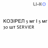 КОЗИРЕЛ - COSYREL таблетки в оболочке 5 мг/5 мг 30 шт SERVIER