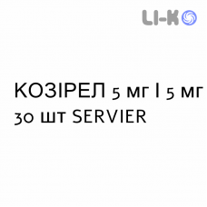 КОЗИРЕЛ - COSYREL таблетки в оболочке 5 мг/5 мг 30 шт SERVIER