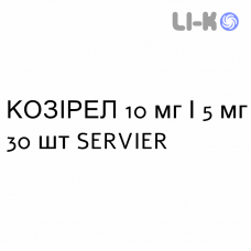 КОЗИРЕЛ - COSYREL таблетки в оболочке 10 мг/5 мг 30 шт SERVIER