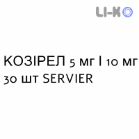 КОЗИРЕЛ - COSYREL таблетки в оболочке 5 мг/10 мг 30 шт SERVIER