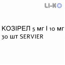 КОЗИРЕЛ - COSYREL таблетки в оболочке 5 мг/10 мг 30 шт SERVIER