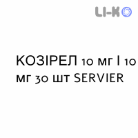 КОЗИРЕЛ - COSYREL таблетки в оболочке 10 мг/10 мг 30 шт SERVIER