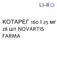 КОТАРЕГ - COTAREG таблетки покриті 160/25 мг 28 шт NOVARTIS FARMA