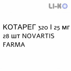 КОТАРЕГ - COTAREG таблетки в оболочке 320/25 мг 28 шт NOVARTIS FARMA