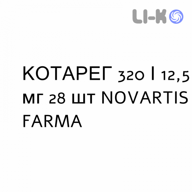 КОТАРЕГ - COTAREG таблетки покриті 320/12,5 мг 28 шт NOVARTIS FARMA КОТАРЕГ - COTAREG таблетки покриті 320/12,5 мг 28 шт NOVARTIS FARMA