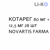 КОТАРЕГ - COTAREG таблетки покриті 80 мг + 12,5 мг 28 шт NOVARTIS FARMA