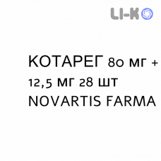 КОТАРЕГ - COTAREG таблетки в оболочке 80 мг + 12,5 мг 28 шт NOVARTIS FARMA