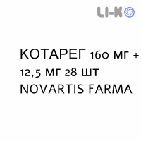 КОТАРЕГ - COTAREG таблетки покриті 160 мг + 12,5 мг 28 шт NOVARTIS FARMA