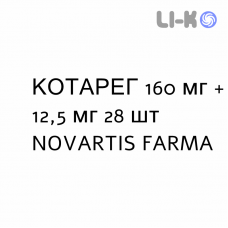КОТАРЕГ - COTAREG таблетки покриті 160 мг + 12,5 мг 28 шт NOVARTIS FARMA