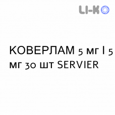 КОВЕРЛАМ - COVERLAM таблетки 5 мг/5 мг 30 шт SERVIER