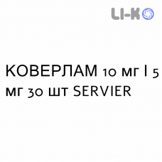 КОВЕРЛАМ - COVERLAM таблетки 10 мг/5 мг 30 шт SERVIER